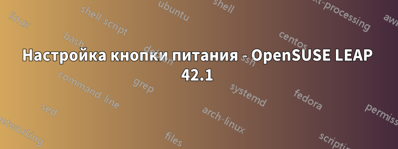 Настройка кнопки питания - OpenSUSE LEAP 42.1