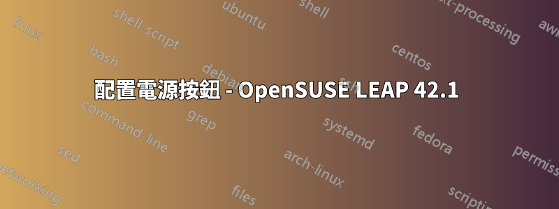 配置電源按鈕 - OpenSUSE LEAP 42.1