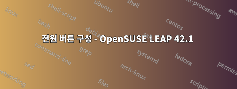 전원 버튼 구성 - OpenSUSE LEAP 42.1