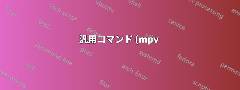 汎用コマンド (mpv) を使用して VIDEO_TS DVD フォルダーを再生することは可能ですか?