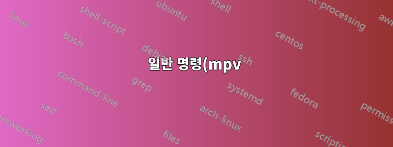 일반 명령(mpv)으로 VIDEO_TS DVD 폴더를 재생할 수 있습니까?