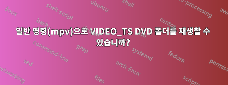 일반 명령(mpv)으로 VIDEO_TS DVD 폴더를 재생할 수 있습니까?