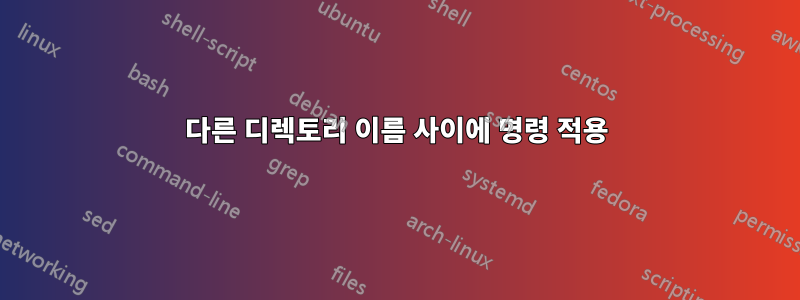 다른 디렉토리 이름 사이에 명령 적용
