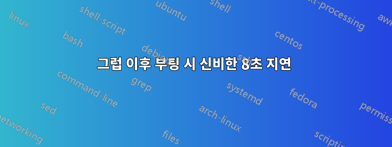 그럽 이후 부팅 시 신비한 8초 지연