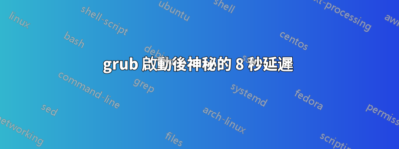 grub 啟動後神秘的 8 秒延遲
