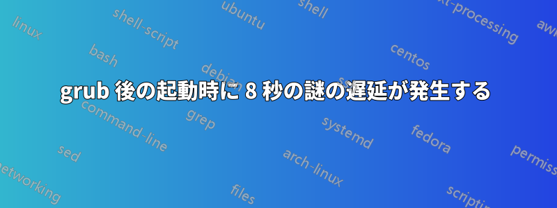 grub 後の起動時に 8 秒の謎の遅延が発生する