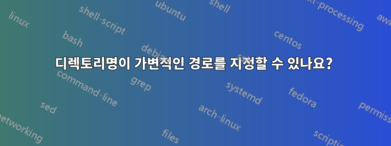 디렉토리명이 가변적인 경로를 지정할 수 있나요?