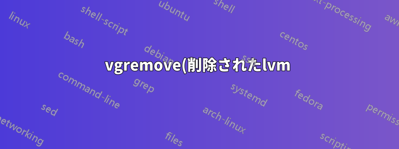 vgremove(削除されたlvm)はraw lvmパーティションに保存されたデータを消去しますか?
