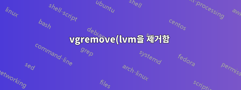 vgremove(lvm을 제거함)는 원시 lvm 파티션에 저장된 데이터를 삭제합니다.