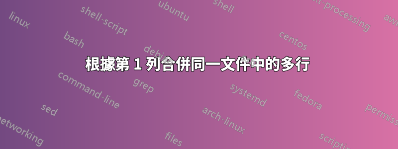 根據第 1 列合併同一文件中的多行