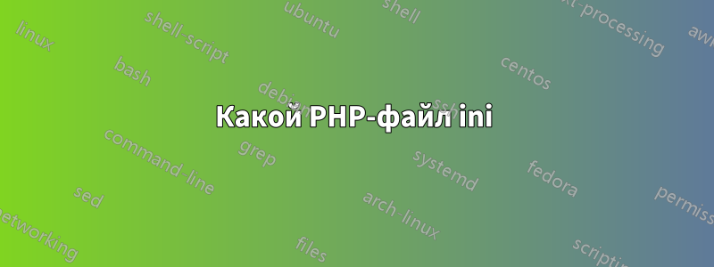 Какой PHP-файл ini