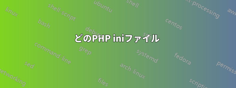 どのPHP iniファイル