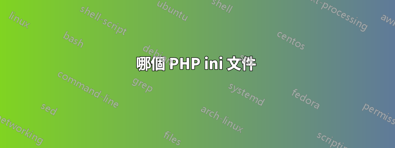 哪個 PHP ini 文件