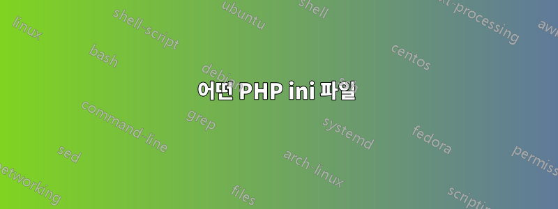 어떤 PHP ini 파일