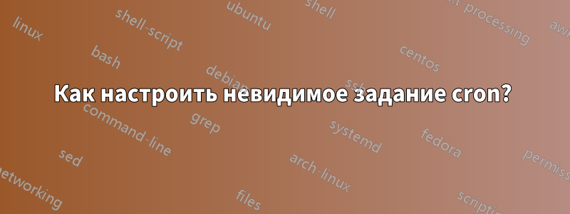 Как настроить невидимое задание cron?