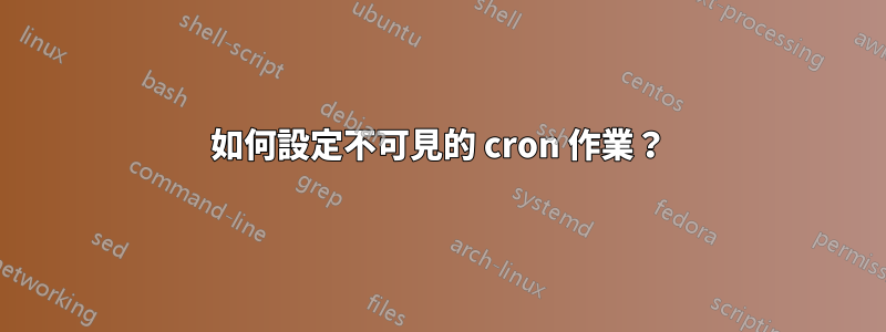 如何設定不可見的 cron 作業？