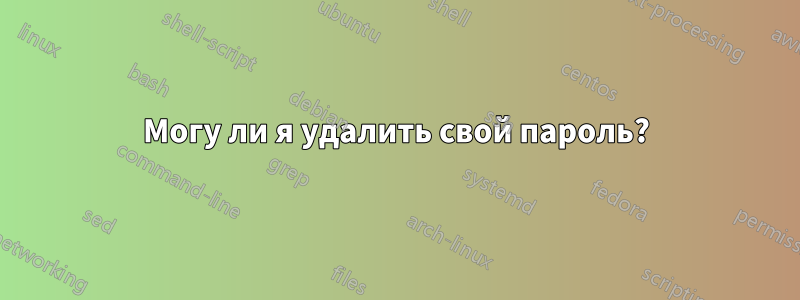 Могу ли я удалить свой пароль?
