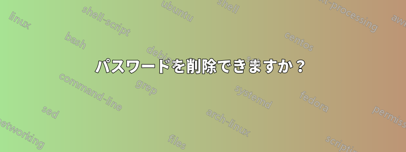 パスワードを削除できますか？