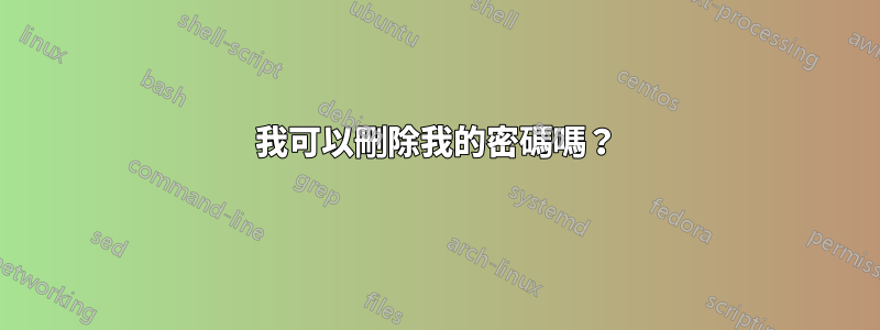 我可以刪除我的密碼嗎?