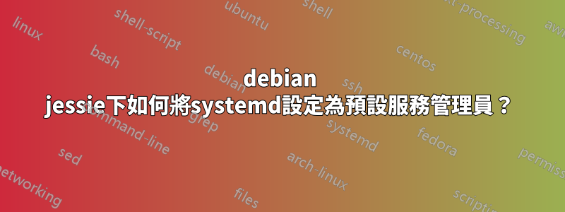 debian jessie下如何將systemd設定為預設服務管理員？