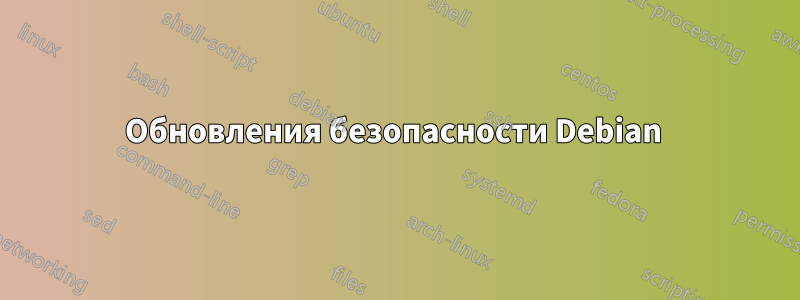 Обновления безопасности Debian 