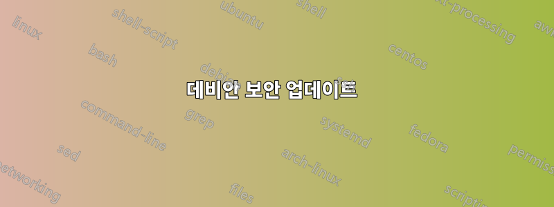 데비안 보안 업데이트 