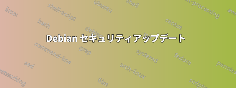 Debian セキュリティアップデート