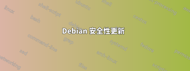 Debian 安全性更新 