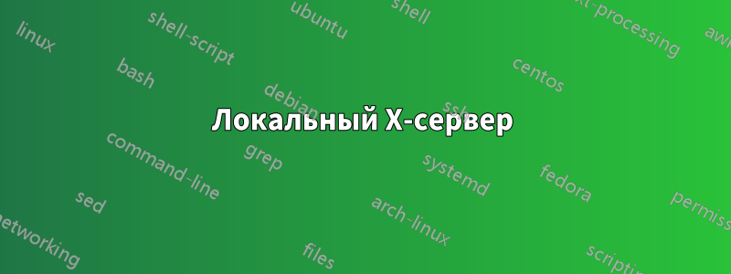 Локальный X-сервер