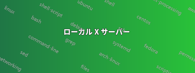 ローカル X サーバー