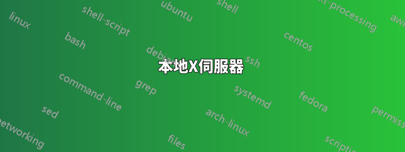 本地X伺服器