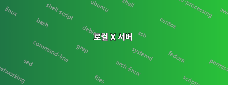 로컬 X 서버