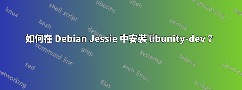 如何在 Debian Jessie 中安裝 libunity-dev？