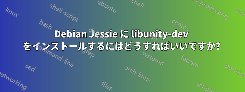 Debian Jessie に libunity-dev をインストールするにはどうすればいいですか?
