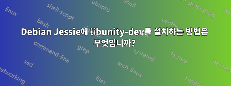 Debian Jessie에 libunity-dev를 설치하는 방법은 무엇입니까?