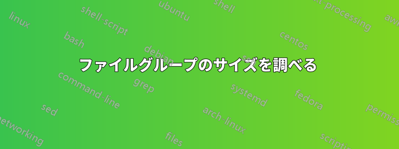 ファイルグループのサイズを調べる