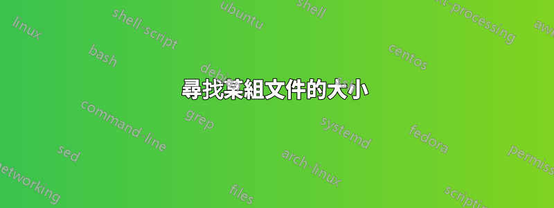 尋找某組文件的大小