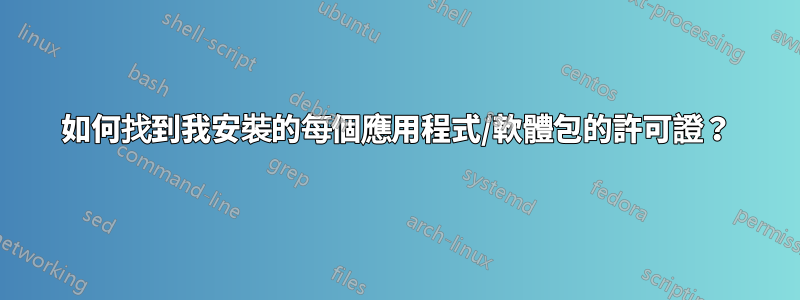 如何找到我安裝的每個應用程式/軟體包的許可證？