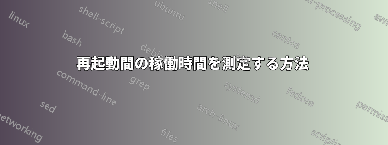 再起動間の稼働時間を測定する方法