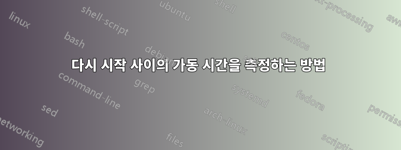 다시 시작 사이의 가동 시간을 측정하는 방법