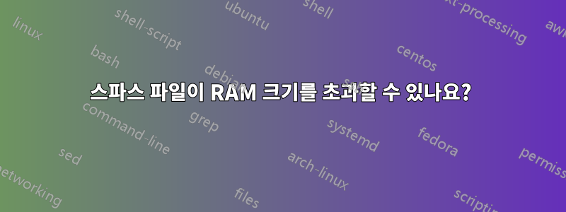스파스 파일이 RAM 크기를 초과할 수 있나요?