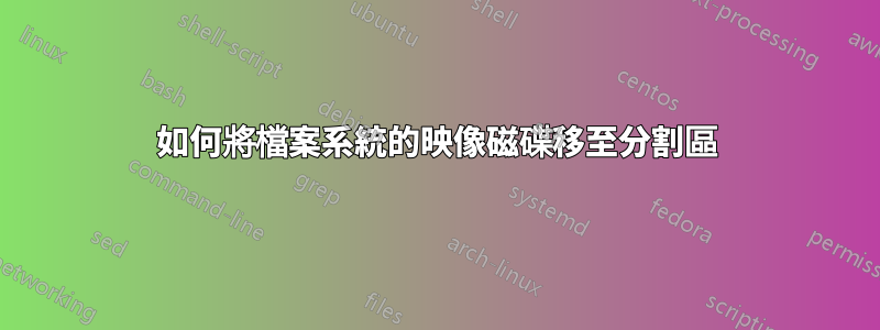 如何將檔案系統的映像磁碟移至分割區