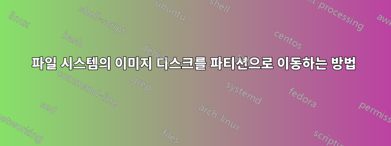 파일 시스템의 이미지 디스크를 파티션으로 이동하는 방법