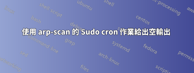 使用 arp-scan 的 Sudo cron 作業給出空輸出