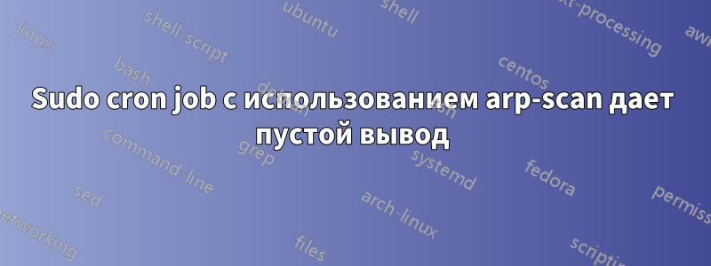 Sudo cron job с использованием arp-scan дает пустой вывод