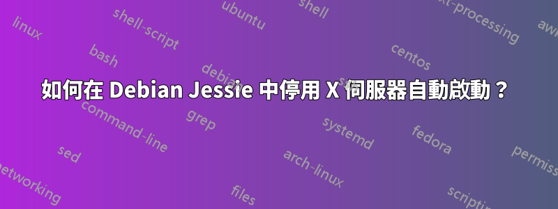 如何在 Debian Jessie 中停用 X 伺服器自動啟動？