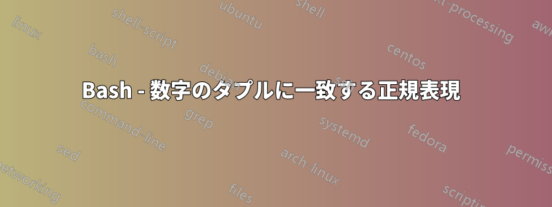 Bash - 数字のタプルに一致する正規表現 