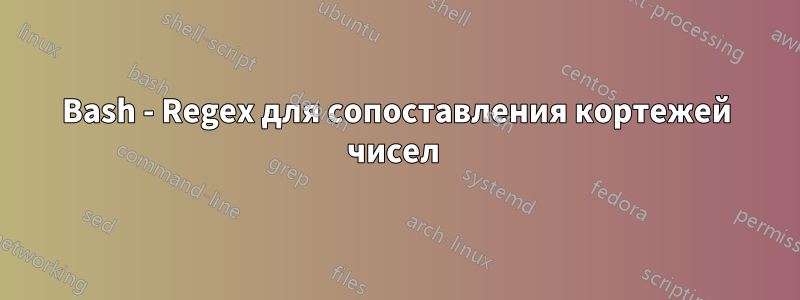 Bash - Regex для сопоставления кортежей чисел 