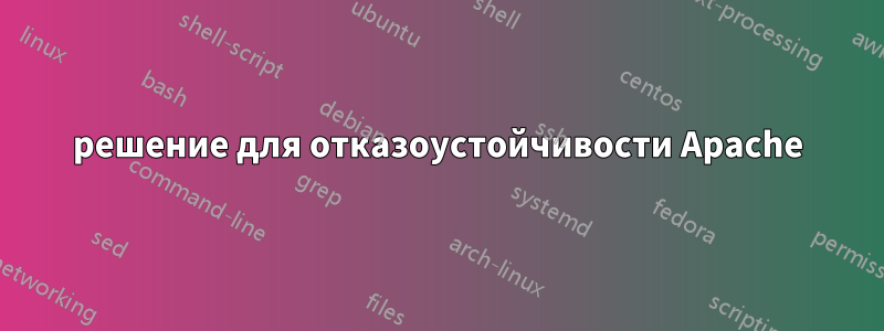 решение для отказоустойчивости Apache
