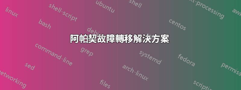 阿帕契故障轉移解決方案